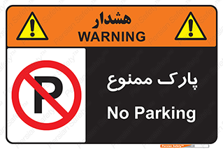 Parking , prohibited , پارکینگ , توقف , ایستگاه , 