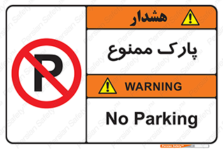 Parking , prohibited , پارکینگ , توقف , ایستگاه , 