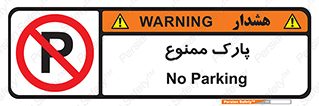 Parking , prohibited , پارکینگ , توقف , ایستگاه , 