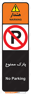 Parking , prohibited , پارکینگ , توقف , ایستگاه , 