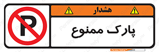 Parking , prohibited , پارکینگ , توقف , ایستگاه , 