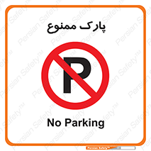 Parking , prohibited , پارکینگ , توقف , ایستگاه , 