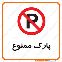 Parking , prohibited , پارکینگ , توقف , ایستگاه , 