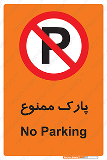 Parking , prohibited , پارکینگ , توقف , ایستگاه , 