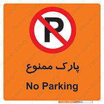 Parking , prohibited , پارکینگ , توقف , ایستگاه , 