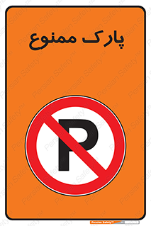 Parking , prohibited , پارکینگ , توقف , ایستگاه , 