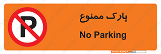 Parking , prohibited , پارکینگ , توقف , ایستگاه , 