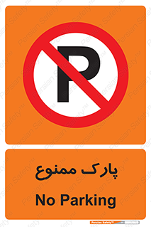 Parking , prohibited , پارکینگ , توقف , ایستگاه , 