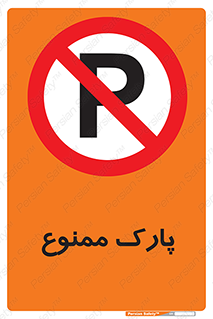 Parking , prohibited , پارکینگ , توقف , ایستگاه , 