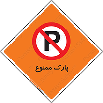 Parking , prohibited , پارکینگ , توقف , ایستگاه , 