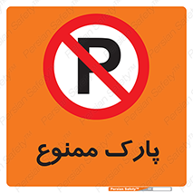 Parking , prohibited , پارکینگ , توقف , ایستگاه , 