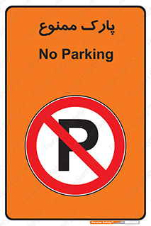 Parking , prohibited , پارکینگ , توقف , ایستگاه , 