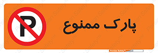 Parking , prohibited , پارکینگ , توقف , ایستگاه , 