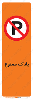Parking , prohibited , پارکینگ , توقف , ایستگاه , 