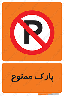 Parking , prohibited , پارکینگ , توقف , ایستگاه , 