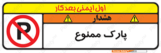 Parking , prohibited , پارکینگ , توقف , ایستگاه , 