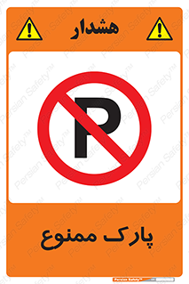 Parking , prohibited , پارکینگ , توقف , ایستگاه , 
