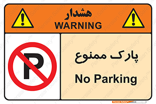 Parking , prohibited , پارکینگ , توقف , ایستگاه , 
