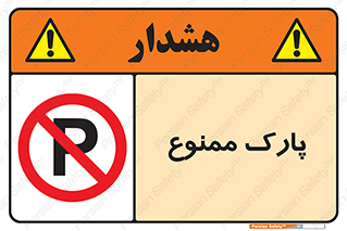 Parking , prohibited , پارکینگ , توقف , ایستگاه , 