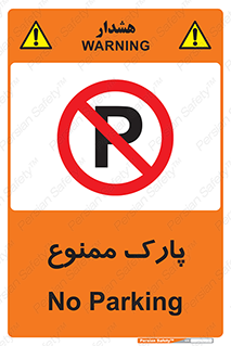 Parking , prohibited , پارکینگ , توقف , ایستگاه , 