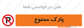 Parking , prohibited , پارکینگ , توقف , ایستگاه , 