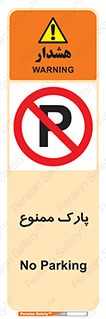 Parking , prohibited , پارکینگ , توقف , ایستگاه , 