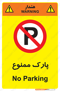 Parking , prohibited , پارکینگ , توقف , ایستگاه , 