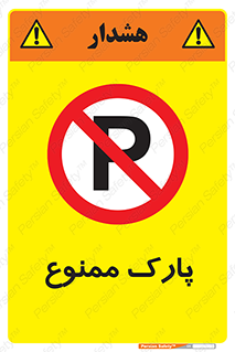 Parking , prohibited , پارکینگ , توقف , ایستگاه , 
