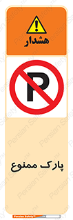 Parking , prohibited , پارکینگ , توقف , ایستگاه , 