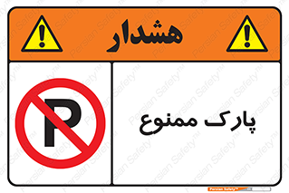Parking , prohibited , پارکینگ , توقف , ایستگاه , 