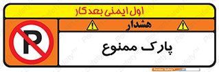 Parking , prohibited , پارکینگ , توقف , ایستگاه , 