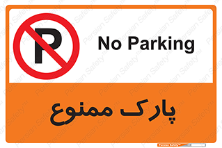 Parking , prohibited , پارکینگ , توقف , ایستگاه , 