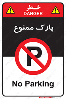 Parking , prohibited , پارکینگ , توقف , ایستگاه , 