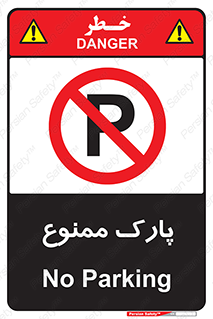 Parking , prohibited , پارکینگ , توقف , ایستگاه , 