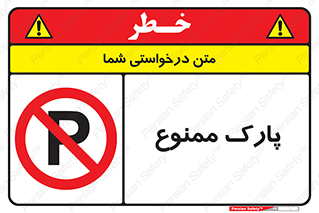 Parking , prohibited , پارکینگ , توقف , ایستگاه , 