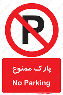 Parking , prohibited , پارکینگ , توقف , ایستگاه , 