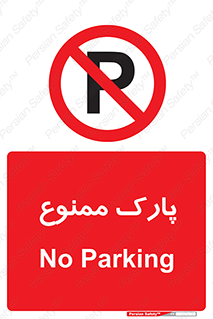 Parking , prohibited , پارکینگ , توقف , ایستگاه , 
