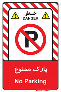 Parking , prohibited , پارکینگ , توقف , ایستگاه , 