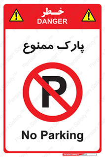 Parking , prohibited , پارکینگ , توقف , ایستگاه , 