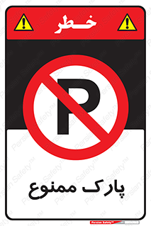 Parking , prohibited , پارکینگ , توقف , ایستگاه , 