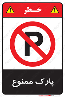 Parking , prohibited , پارکینگ , توقف , ایستگاه , 