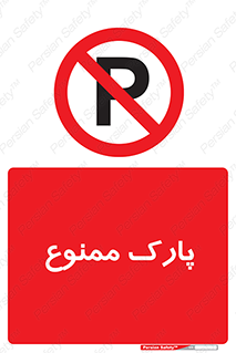 Parking , prohibited , پارکینگ , توقف , ایستگاه , 