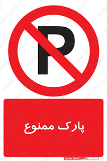 Parking , prohibited , پارکینگ , توقف , ایستگاه , 