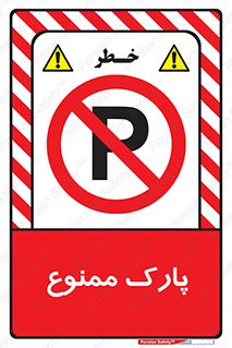 Parking , prohibited , پارکینگ , توقف , ایستگاه , 
