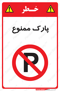 Parking , prohibited , پارکینگ , توقف , ایستگاه , 