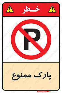 Parking , prohibited , پارکینگ , توقف , ایستگاه , 