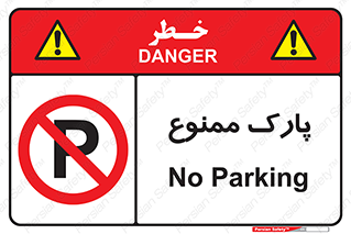 Parking , prohibited , پارکینگ , توقف , ایستگاه , 