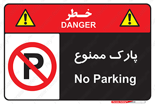 Parking , prohibited , پارکینگ , توقف , ایستگاه , 