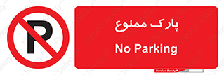 Parking , prohibited , پارکینگ , توقف , ایستگاه , 