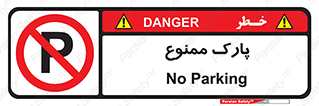 Parking , prohibited , پارکینگ , توقف , ایستگاه , 